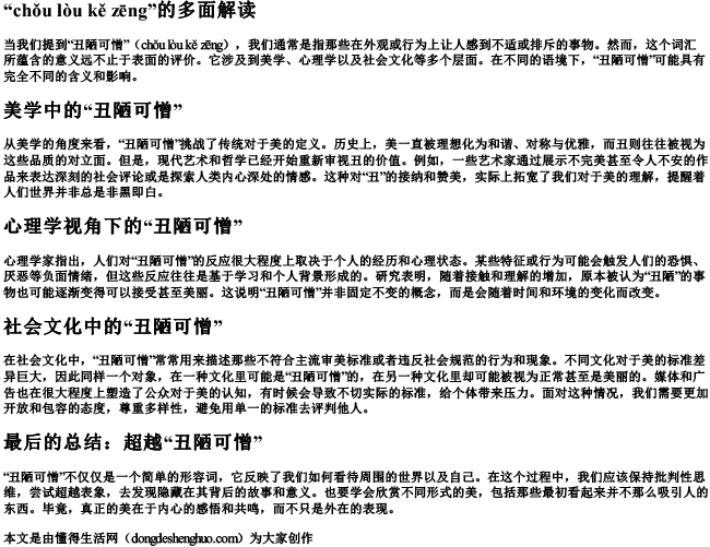 丑陋可憎 的拼音